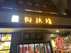 -御陕坊(交大店)