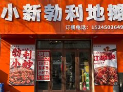 -勃利地摊·勃立小串烧烤