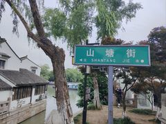 -山塘街