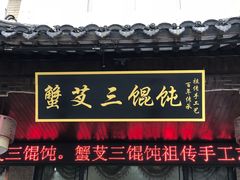 -蟹芆三馄饨