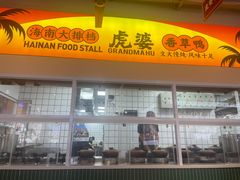 -虎婆冷饮店·海南特色炒冰(三亚湾店)