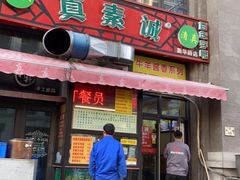 门面-真素诚·清真(新华路店)