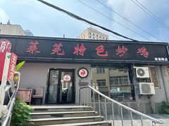 -八两八金·莱芜特色炒鸡(市南漳浦路店)