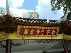 -南华寺素食馆(南华禅寺店)
