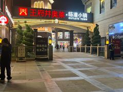 -王府井奥莱临潼小镇(临潼店)