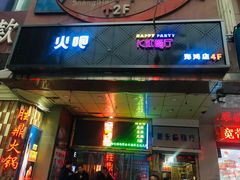 门面-火吧PTV聚会餐厅(6号店)