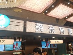 -茶米有言(城市市集龙之梦店)