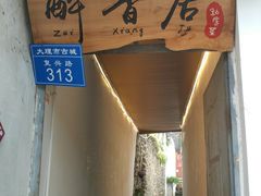 门面-云隐小厨·传统大理美食(复兴路店)