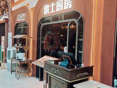 -俄士厨房(环球港店)