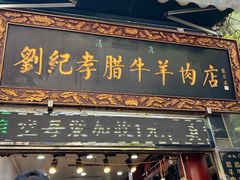 -刘纪孝腊牛羊肉(北广济街店)