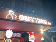 -串妹花式冰粉(乐山总店)
