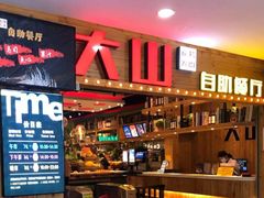 -大山炭火烤肉自助(印象城店)
