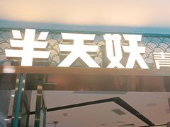 门面-半天妖烤鱼(新中关购物中心店)