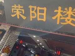 门面-荣阳楼(山塘街店)