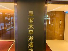 -香港皇家太平洋酒店