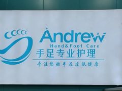 -Andrew指甲专科灰指甲·甲沟炎矫正·3D步态矫形鞋垫定制(浦三路店)