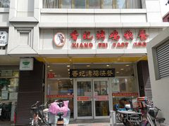 门面-香妃烤鸡(西单店)