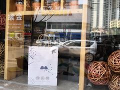 门面-幸福侯彩擂(松明大道店)