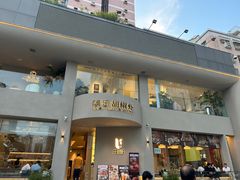 -隅乐胡椒虾·台湾菜·团建(皇岗店)