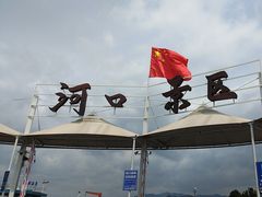-河口景区