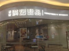 满记甜品-盐城大有境(解放南路店)