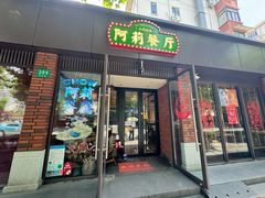 -阿莉餐厅(枣阳路店)