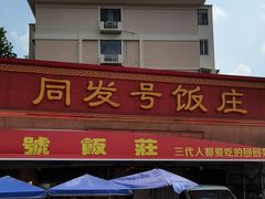 -同发号饭庄(复兴路店)