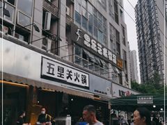 -五里关火锅(牛市口店)