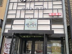 -百年食客韩式烤肉(南三环店)