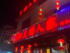 -丽江火塘人家(西安路店)