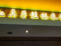 -红鼻子桂林米粉(金唐新光界店)