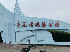 -南汇嘴观海公园