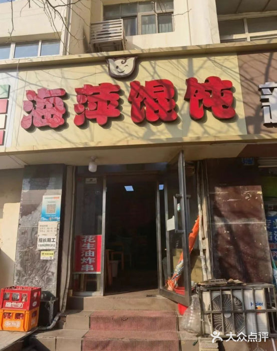 海萍馄饨(湖北路店)图片