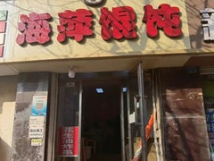 -海萍馄饨(湖北路店)