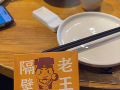 -隔壁老王·家常云南菜(花巷店)