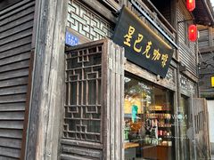 -星巴克(福州三坊七巷店)