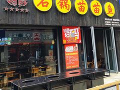 -石锅苗苗鱼(武汉首店)