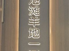 -百草滩羊清水涮羊肉(长城路店)