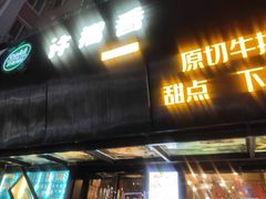 门面-许榴香西餐厅(台东步行街店)