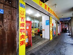 门面-百成大同鸭肉粥(大同总店)