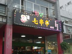 门面-七串串(无锡总店)