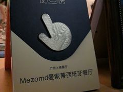 -Mezomd曼索蒂西班牙餐厅(广粤店)