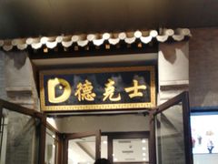 门面-德克士(前门店)