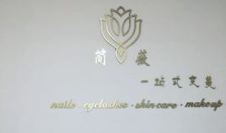 -YCai简薇美甲美睫美妆