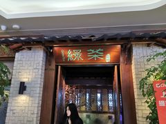 门面-绿茶餐厅(龙湖杭州金沙天街店)