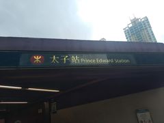 -港铁太子站