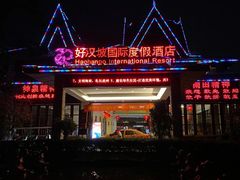 -三亚海棠湾南田温泉神龙谷