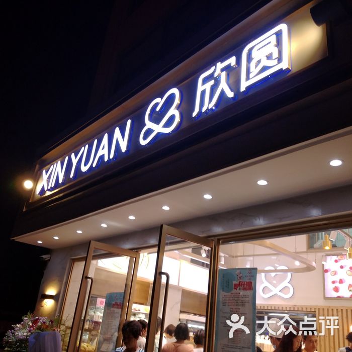 欣圆蛋糕店图片-北京面包/饮品-大众点评网