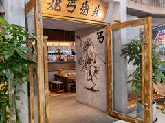 -北丐先生·野馄饨烧烤(长宁龙之梦店)