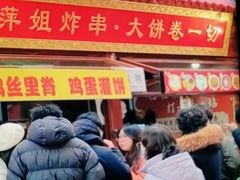 -萍姐炸串·大饼卷一切